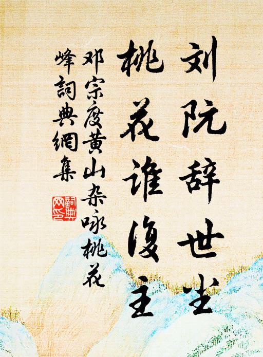邓宗度刘阮辞世尘，桃花谁复主书法作品欣赏