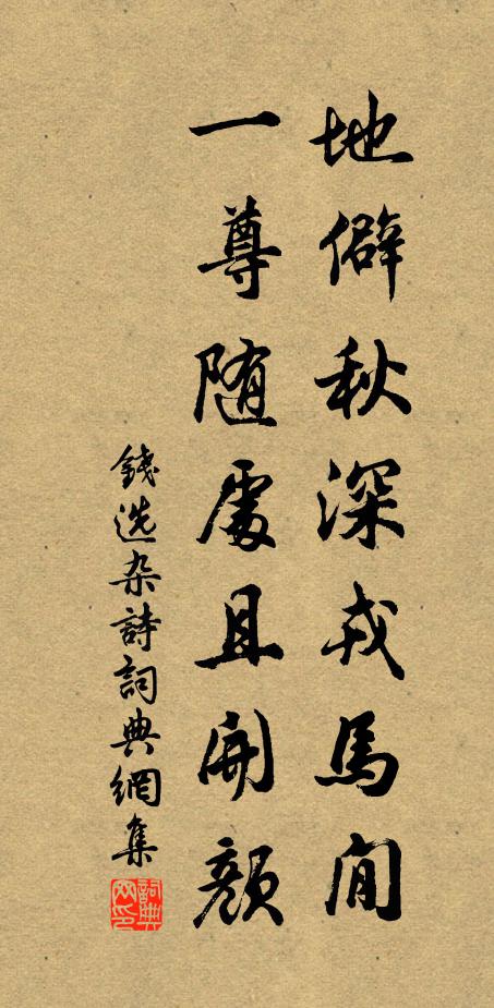 钱选地僻秋深戎马閒，一尊随处且开颜书法作品欣赏