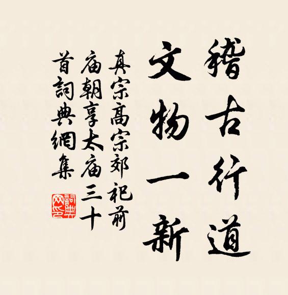 真宗稽古行道，文物一新书法作品欣赏