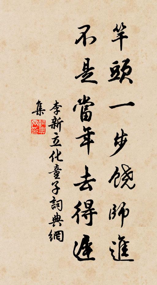 李新竿头一步饶师进，不是当年去得迟书法作品欣赏