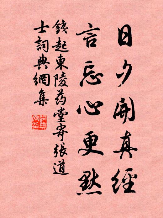 钱起日夕开真经，言忘心更默书法作品欣赏