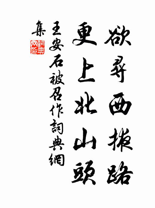 王安石欲寻西掖路，更上北山头书法作品欣赏