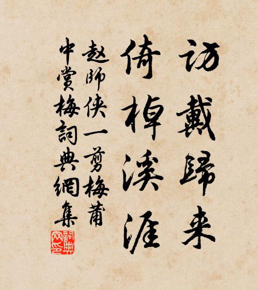 赵师侠访戴归来，倚棹溪涯书法作品欣赏