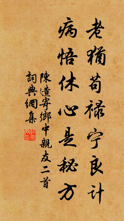 陈造老犹苟禄宁良计，病悟休心是秘方书法作品欣赏
