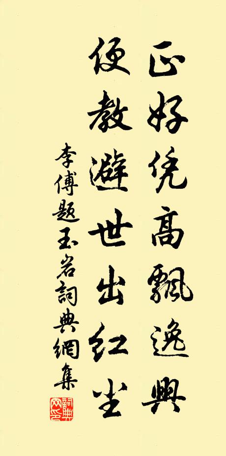 李傅正好凭高飘逸兴，便教避世出红尘书法作品欣赏