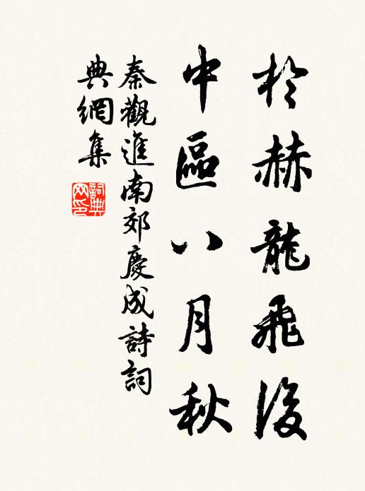 秦观於赫龙飞后，中区八月秋书法作品欣赏
