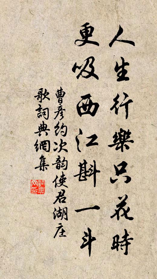 曹彦约人生行乐只花时，更吸西江斟一斗书法作品欣赏