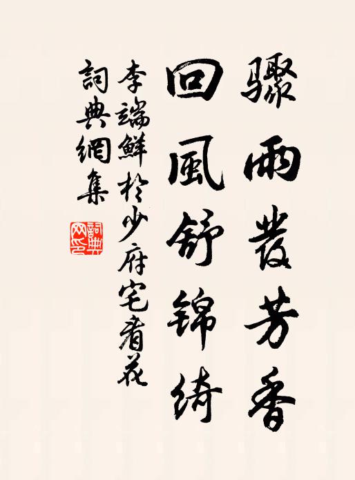 李端骤雨发芳香，回风舒锦绮书法作品欣赏