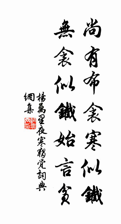 杨万里尚有布衾寒似铁，无衾似铁始言贫书法作品欣赏