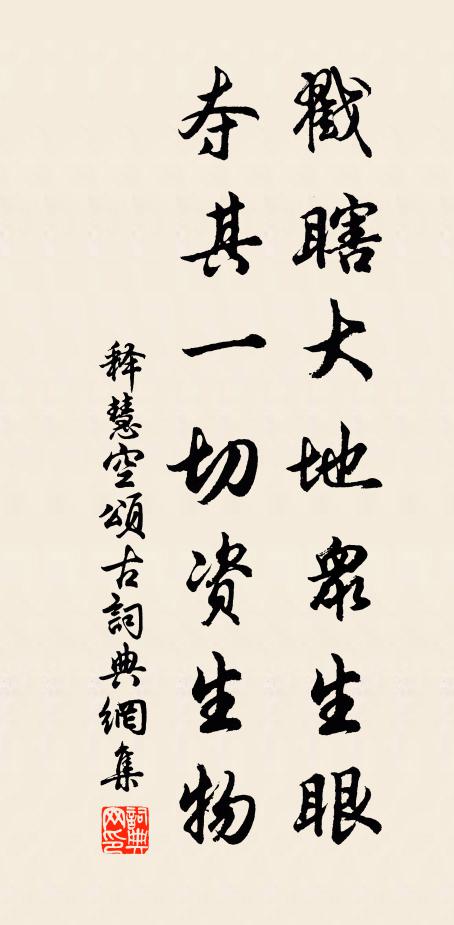 释慧空戳瞎大地众生眼，夺其一切资生物书法作品欣赏