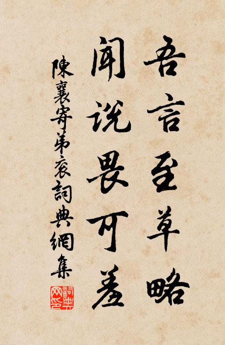 陈襄吾言至草略，闻说畏可羞书法作品欣赏