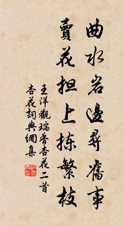 王洋曲水岩边寻旧事，卖花担上拣繁枝书法作品欣赏