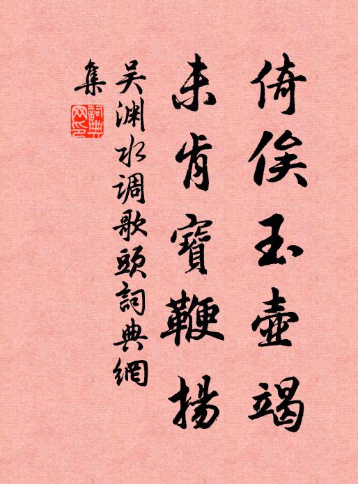 吴渊倚俟玉壶竭，未肯宝鞭扬书法作品欣赏