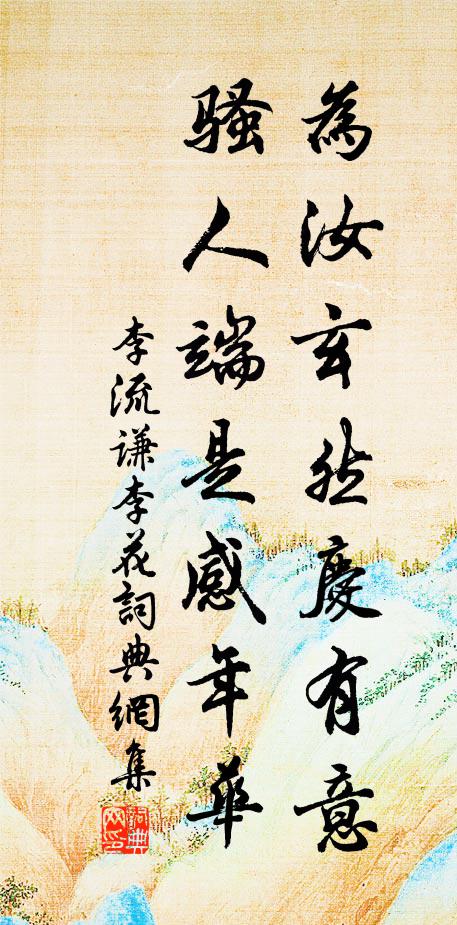 李流谦为汝玄然庆有意，骚人端是感年华书法作品欣赏
