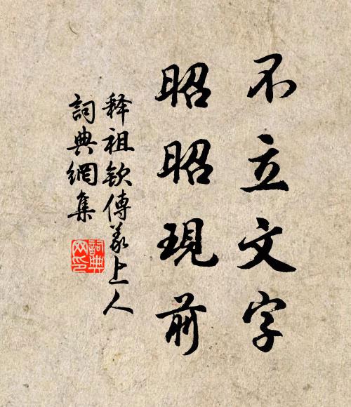 释祖钦不立文字，昭昭现前书法作品欣赏