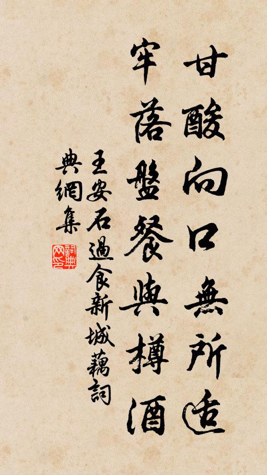 王安石甘酸向口无所适，牢落盘餐与樽酒书法作品欣赏