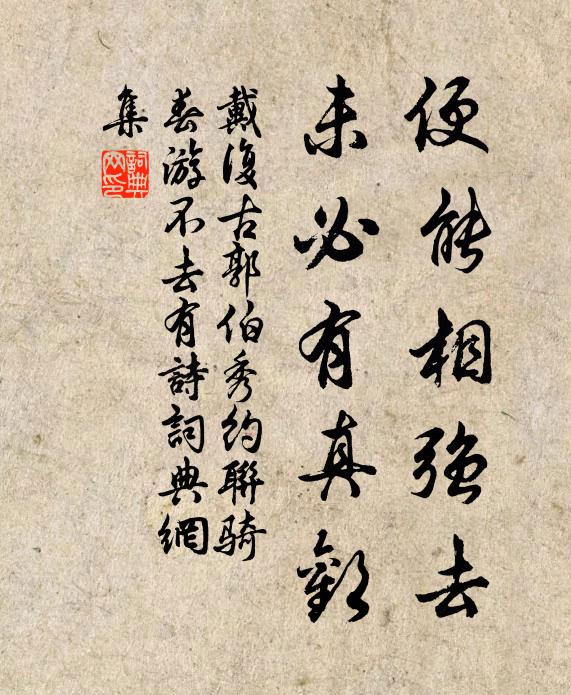 戴复古便能相强去,未必有真欢书法作品欣赏