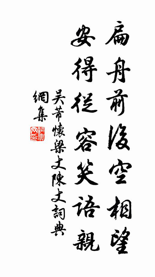 吴芾扁舟前后空相望，安得从容笑语亲书法作品欣赏