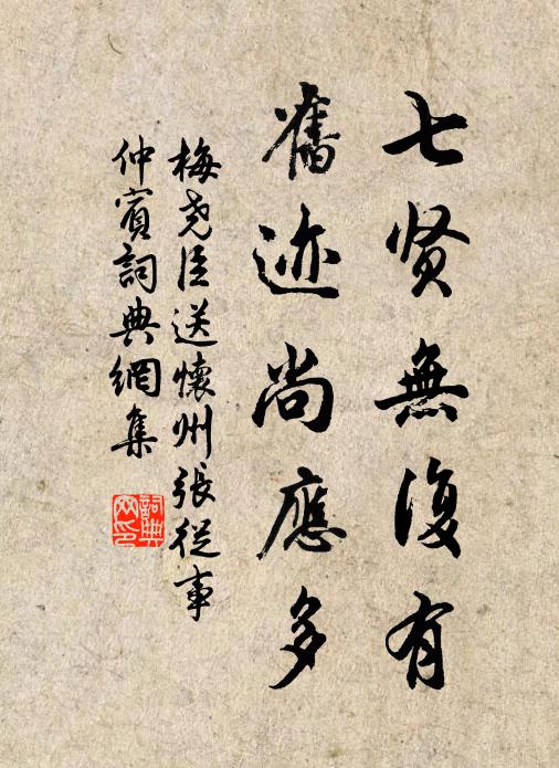 梅尧臣七贤无复有，旧迹尚应多书法作品欣赏
