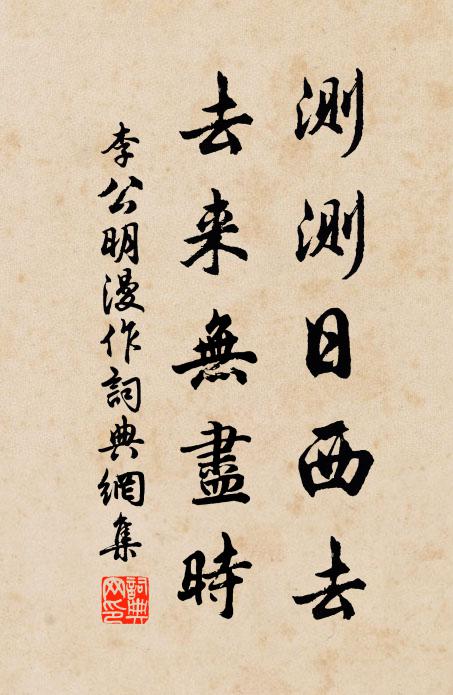 李公明测测日西去，去来无尽时书法作品欣赏