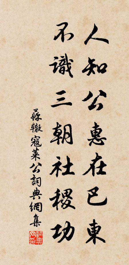 苏辙人知公惠在巴东，不识三朝社稷功书法作品欣赏