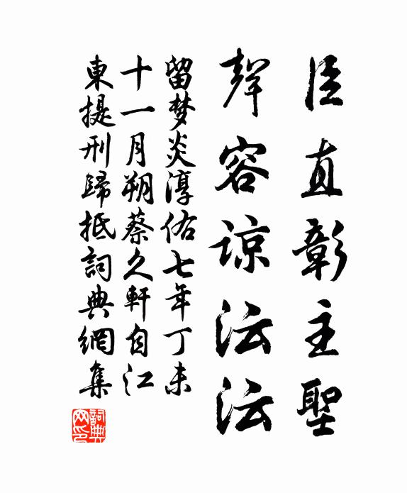 留梦炎臣直彰主圣，声容谅沄沄书法作品欣赏