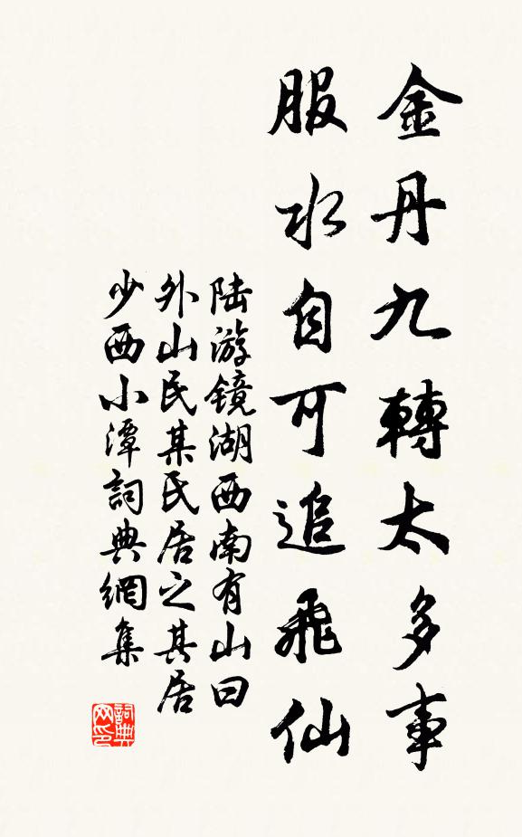 陆游金丹九转太多事，服水自可追飞仙书法作品欣赏