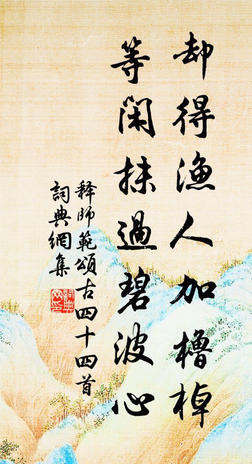 释师范却得渔人加橹棹，等闲抹过碧波心书法作品欣赏