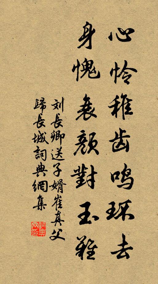 刘长卿心怜稚齿鸣环去，身愧衰颜对玉难书法作品欣赏