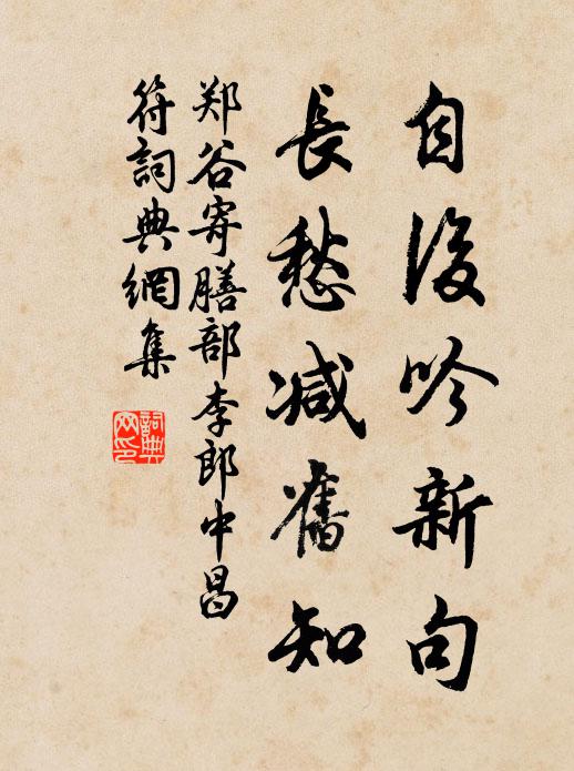 郑谷自后吟新句，长愁减旧知书法作品欣赏