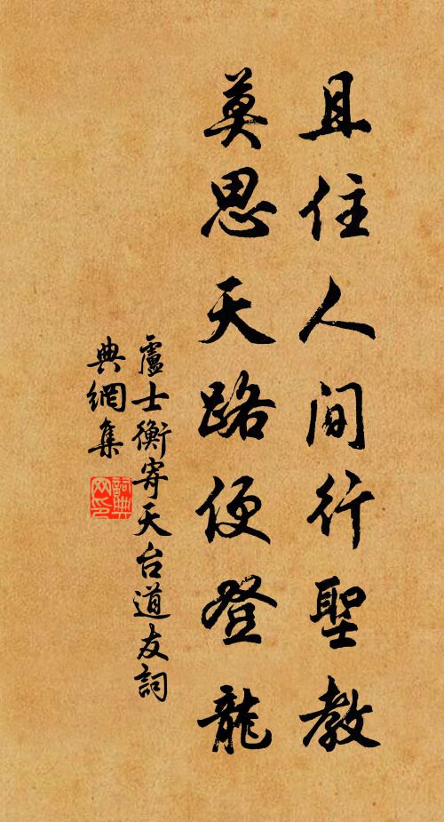 卢士衡且住人间行圣教，莫思天路便登龙书法作品欣赏