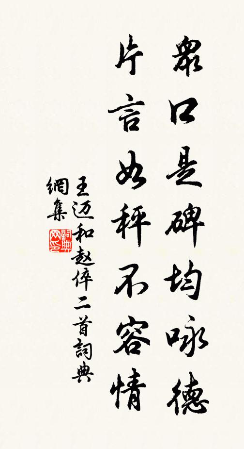 王迈众口是碑均咏德，片言如秤不容情书法作品欣赏