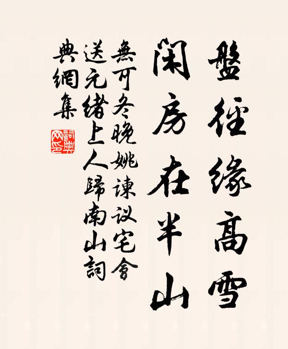 无可盘径缘高雪，闲房在半山书法作品欣赏