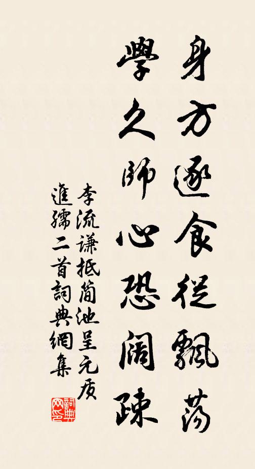 李流谦身方逐食从飘荡，学久师心恐阔疎书法作品欣赏