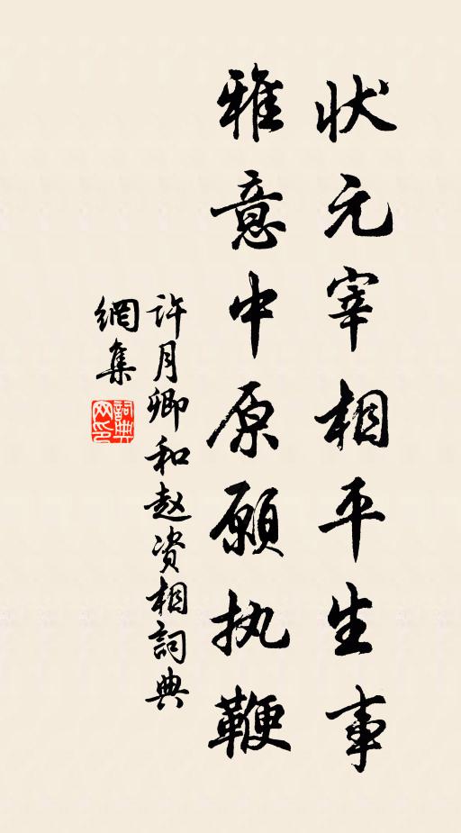 许月卿状元宰相平生事，雅意中原愿执鞭书法作品欣赏