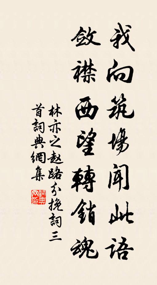 林亦之我向筑场闻此语，敛襟西望转销魂书法作品欣赏