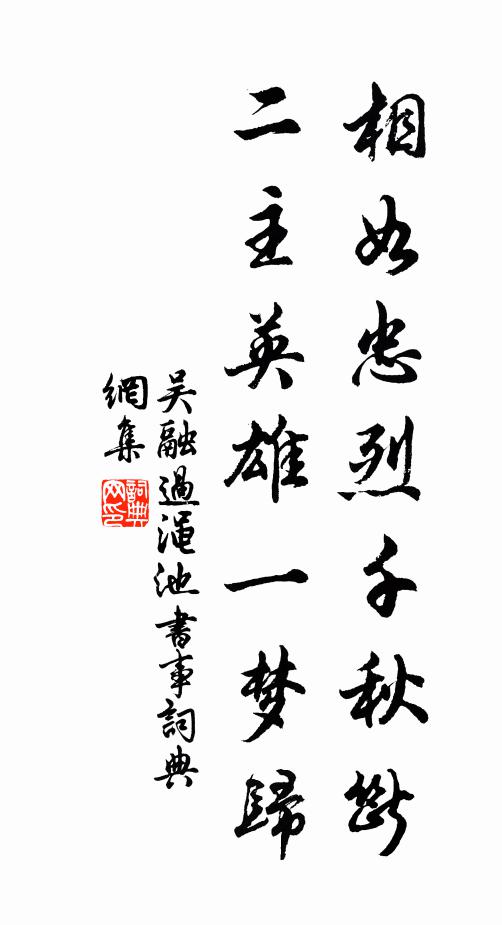 吴融相如忠烈千秋断，二主英雄一梦归书法作品欣赏
