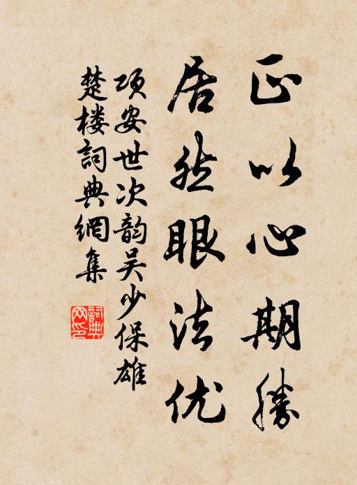 项安世正以心期胜，居然眼法优书法作品欣赏