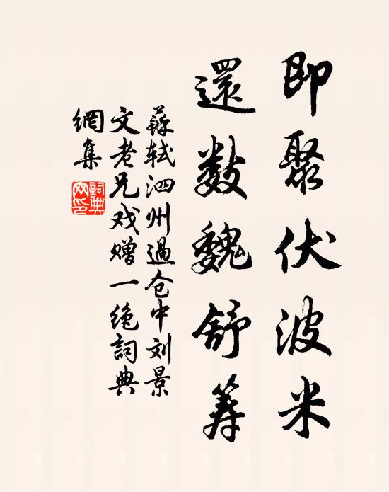 苏轼即聚伏波米，还数魏舒筹书法作品欣赏