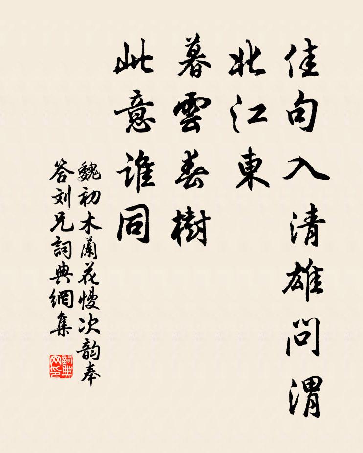 魏初佳句入清雄问渭北江东，暮云春树，此意谁同书法作品欣赏