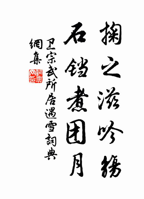 卫宗武掬之滋吟觞，石铛煮团月书法作品欣赏