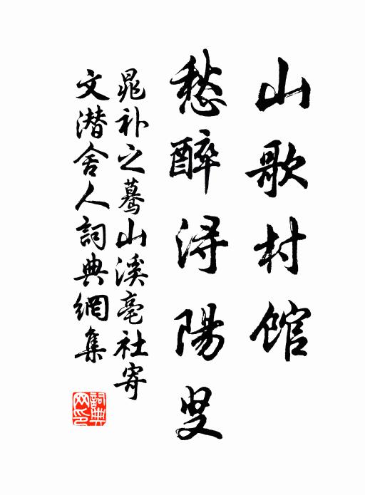 晁补之山歌村馆，愁醉浔阳叟书法作品欣赏