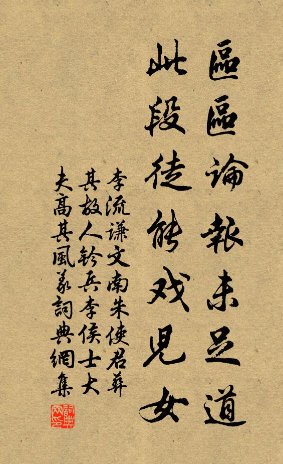 李流谦区区论报未足道，此段徒能戏儿女书法作品欣赏