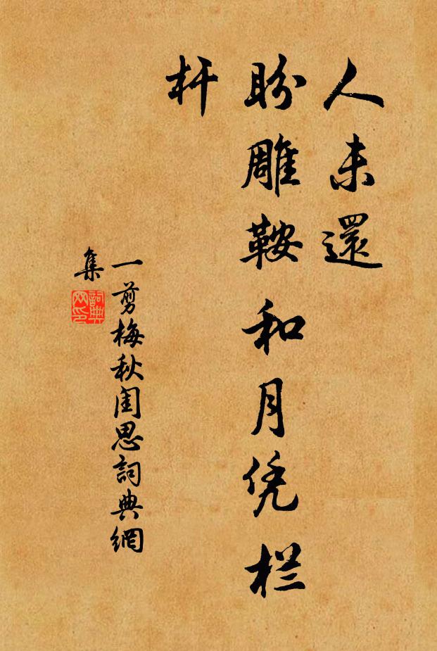 佚名人未还,盼雕鞍和月凭栏杆书法作品欣赏