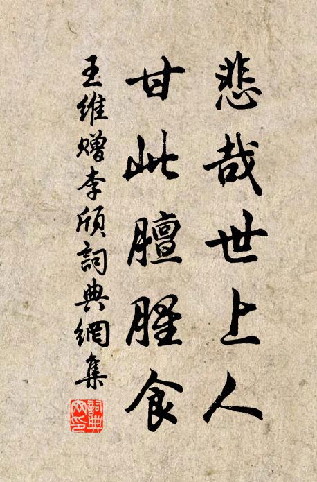 王维悲哉世上人，甘此膻腥食书法作品欣赏