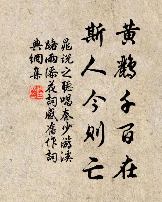 晁说之黄鹂千百在，斯人今则亡书法作品欣赏
