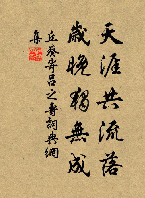 丘葵天涯共流落，岁晚独无成书法作品欣赏