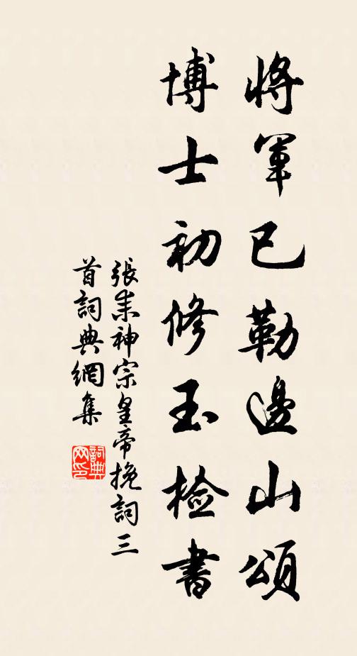 张耒将军已勒边山颂，博士初修玉检书书法作品欣赏