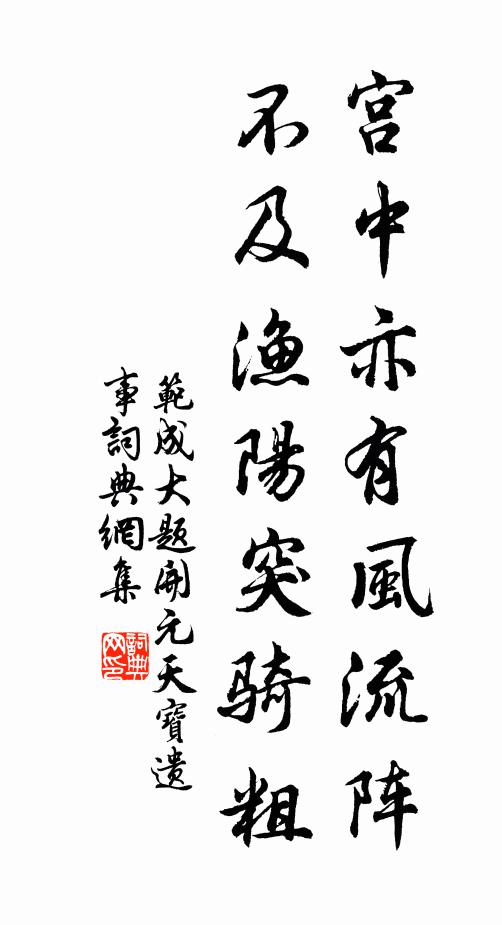 范成大宫中亦有风流阵，不及渔阳突骑粗书法作品欣赏
