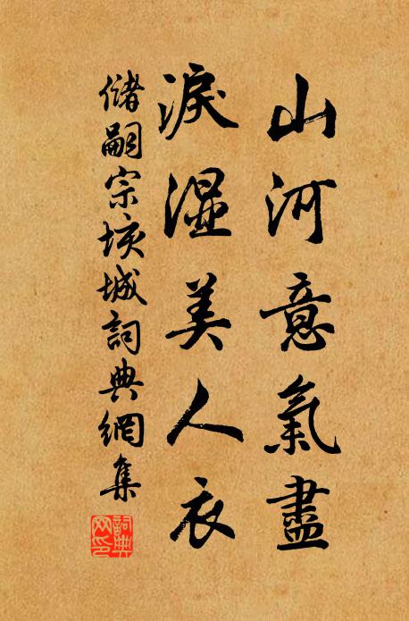 储嗣宗山河意气尽，泪湿美人衣书法作品欣赏
